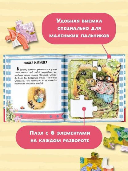 Фотография книги "Поттер: Кролик Питер и его друзья"