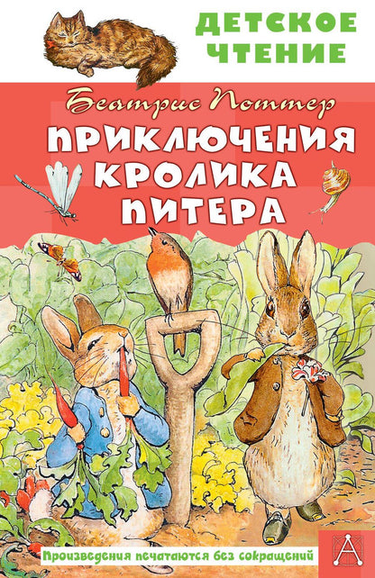 Обложка книги "Поттер: Приключения кролика Питера"