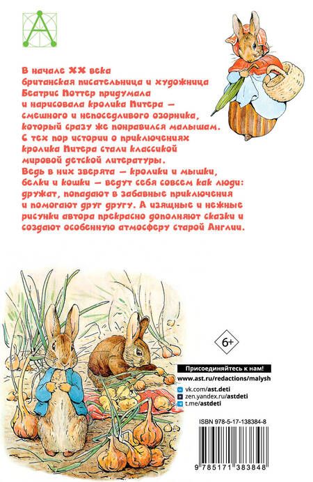 Фотография книги "Поттер: Приключения кролика Питера"