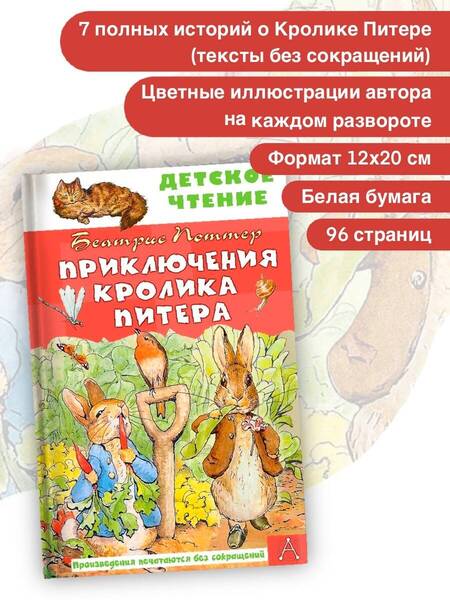 Фотография книги "Поттер: Приключения кролика Питера"