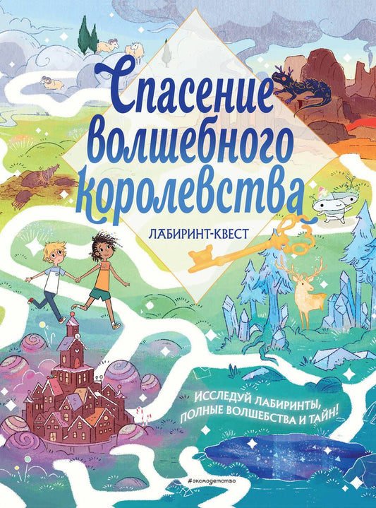 Обложка книги "Поттер: Спасение волшебного королевства. Лабиринт-квест"