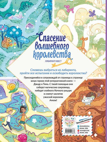 Фотография книги "Поттер: Спасение волшебного королевства. Лабиринт-квест"