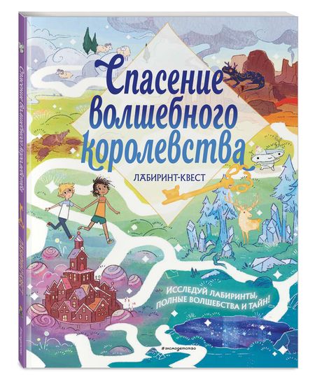 Фотография книги "Поттер: Спасение волшебного королевства. Лабиринт-квест"