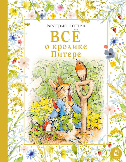 Обложка книги "Поттер: Все о кролике Питере"