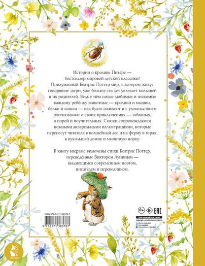 Фотография книги "Поттер: Все о кролике Питере"