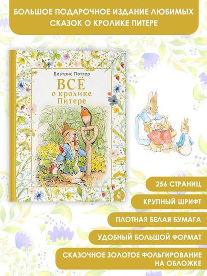 Фотография книги "Поттер: Все о кролике Питере"