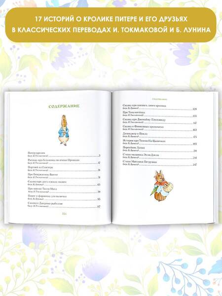 Фотография книги "Поттер: Все о кролике Питере"