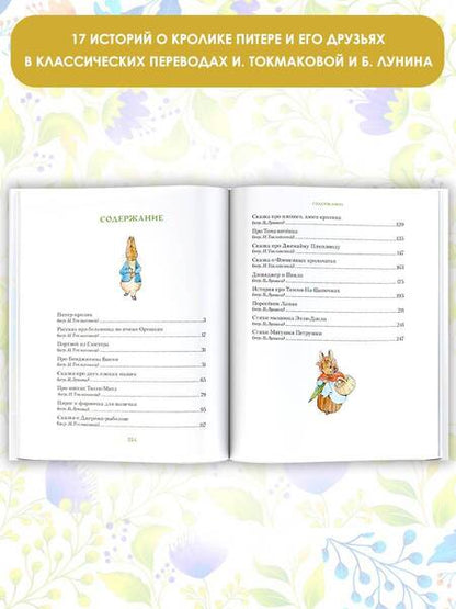 Фотография книги "Поттер: Все о кролике Питере"