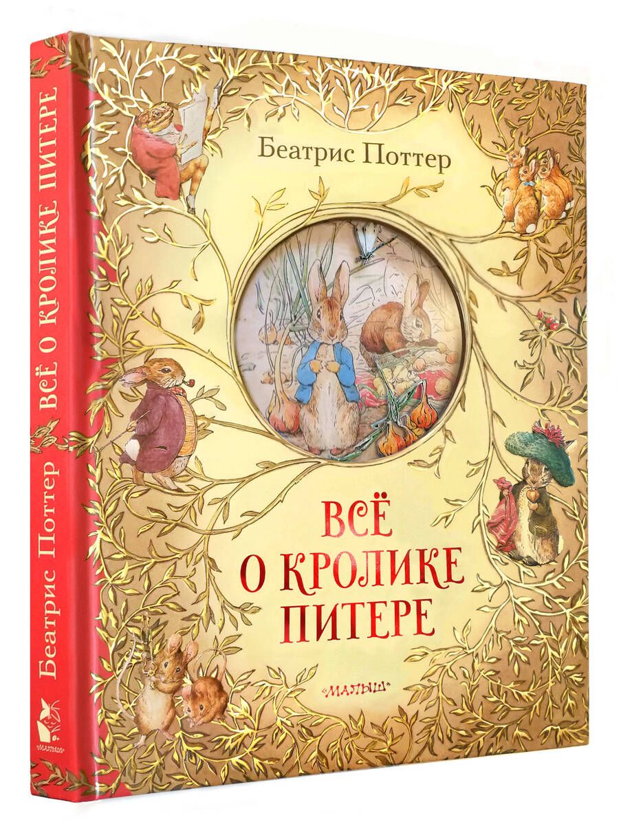 Обложка книги "Поттер: Всё о кролике Питере"