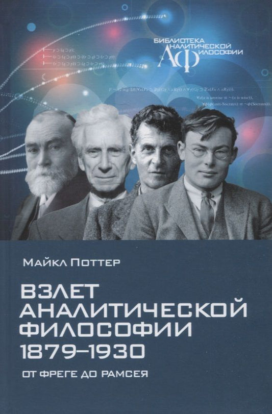 Обложка книги "Поттер: Взлет аналитической философии 1879-1930. От Фреге до Рамсея"