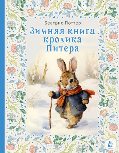 Обложка книги "Поттер: Зимняя книга кролика Питера"