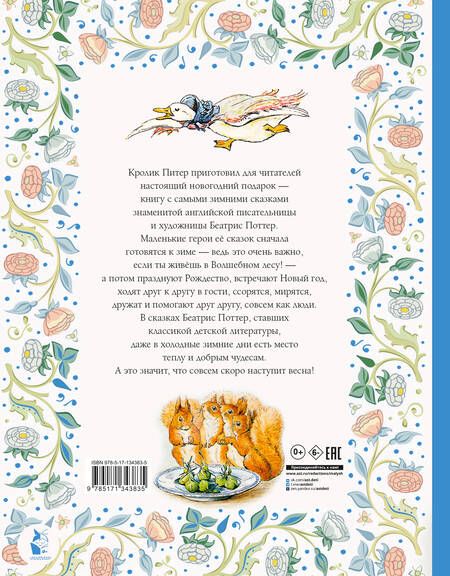 Фотография книги "Поттер: Зимняя книга кролика Питера"