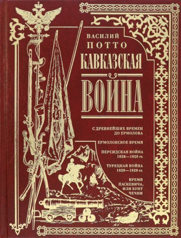 Обложка книги "Потто: Кавказская война. В очерках, эпизодах, легендах"