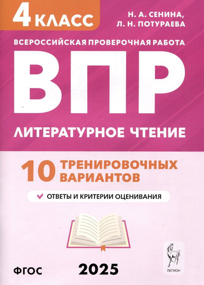 Обложка книги "Потураева, Сенина: Литературное чтение. 4 класс. ВПР. 10 тренировочных вариантов"