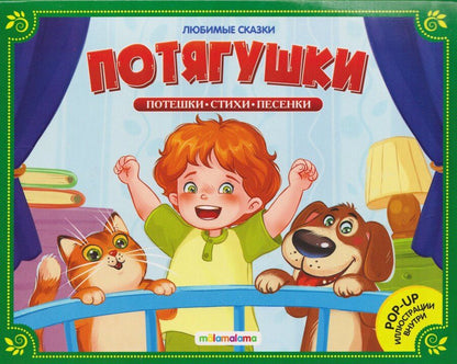 Обложка книги "Потягушки. Книжка-панорамка"