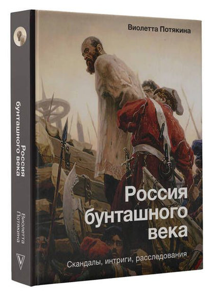 Фотография книги "Потякина: Россия бунташного века. Скандалы, интриги, расследования"