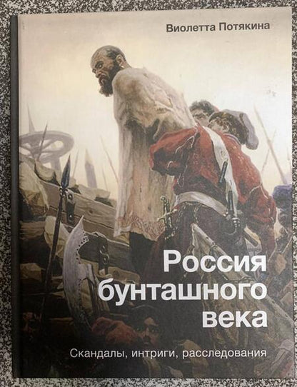 Фотография книги "Потякина: Россия бунташного века. Скандалы, интриги, расследования"