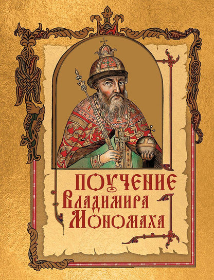 Обложка книги "Поучение Владимира Мономаха"