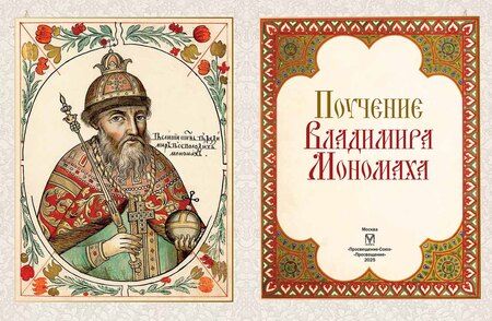 Фотография книги "Поучение Владимира Мономаха"