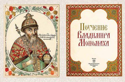 Фотография книги "Поучение Владимира Мономаха"