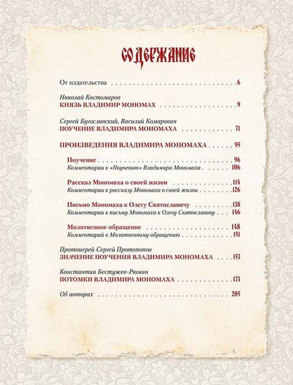 Фотография книги "Поучение Владимира Мономаха"