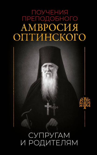 Обложка книги "Поучения преподобного Амвросия Оптинского. Супругам и родителям"