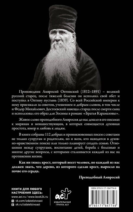 Фотография книги "Поучения преподобного Амвросия Оптинского. Супругам и родителям"