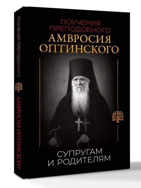 Фотография книги "Поучения преподобного Амвросия Оптинского. Супругам и родителям"