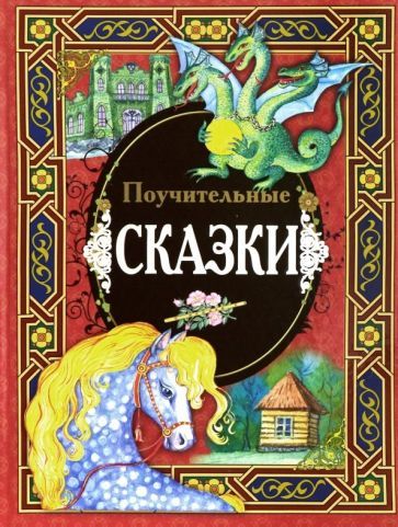 Обложка книги "Поучительные сказки"
