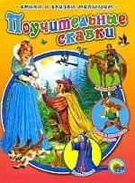 Обложка книги "Поучительные сказки"