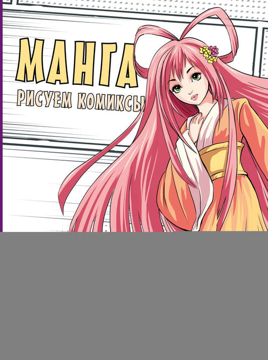 Обложка книги "Поуэлл: Манга. Основы и техники для начинающих"