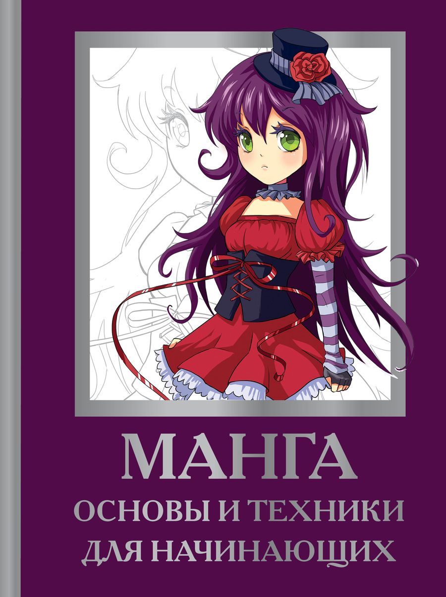 Обложка книги "Поуэлл, Нил: Манга. Основы и техники для начинающих"