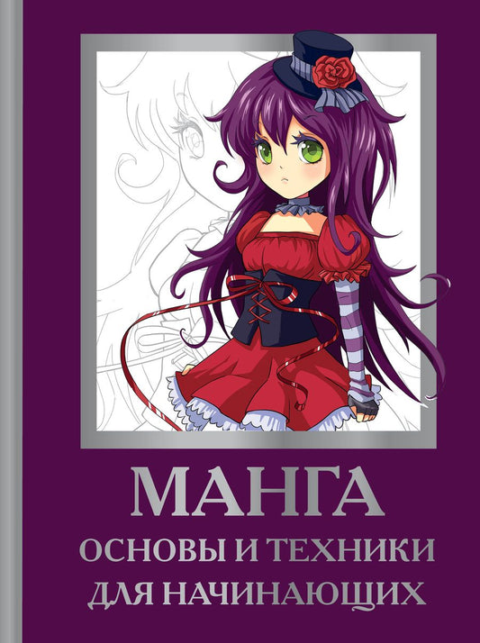 Обложка книги "Поуэлл, Нил: Манга. Основы и техники для начинающих"