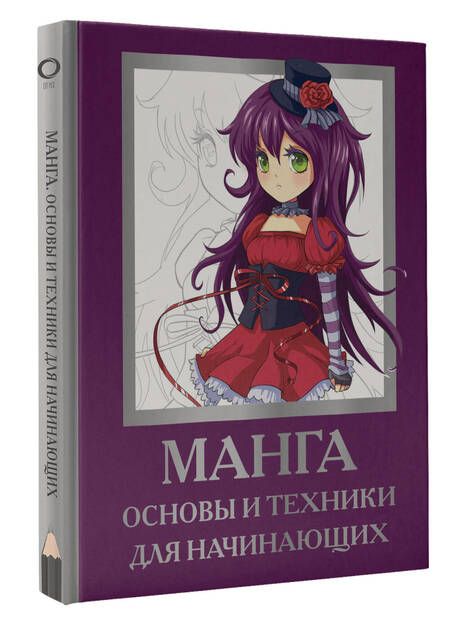 Фотография книги "Поуэлл, Нил: Манга. Основы и техники для начинающих"