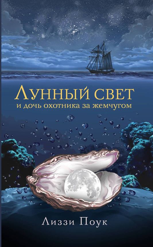 Обложка книги "Поук: Лунный свет и дочь охотника за жемчугом"