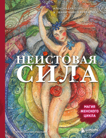 Обложка книги "Поуп, Хьюго: Неистовая сила. Магия женского цикла"