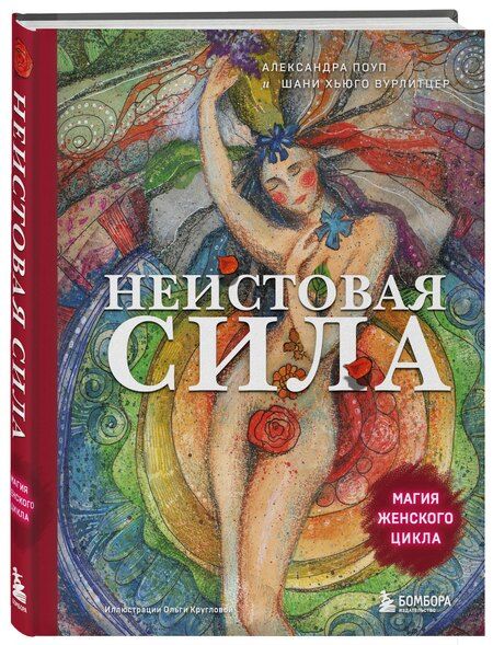 Фотография книги "Поуп, Хьюго: Неистовая сила. Магия женского цикла"