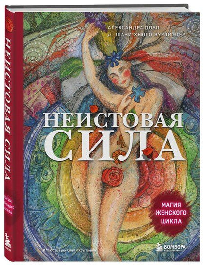 Фотография книги "Поуп, Хьюго: Неистовая сила. Магия женского цикла"