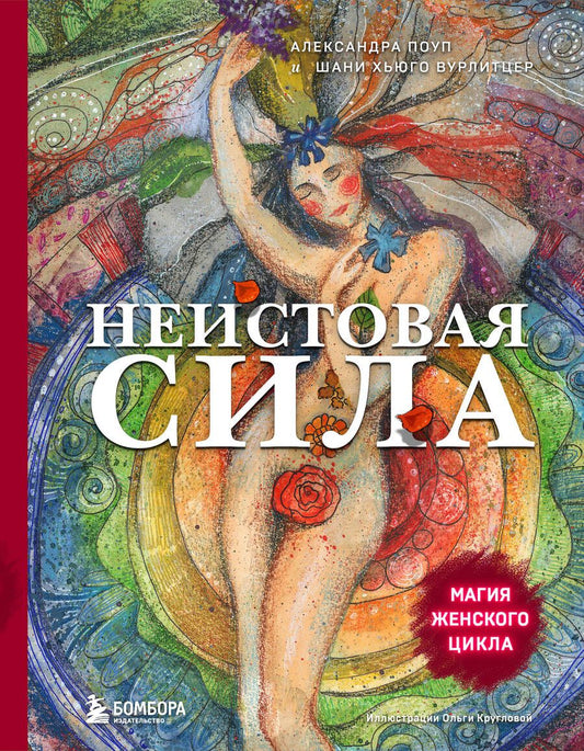 Обложка книги "Поуп, Вурлитцер: Неистовая сила. Магия женского цикла"