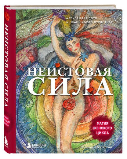 Фотография книги "Поуп, Вурлитцер: Неистовая сила. Магия женского цикла"