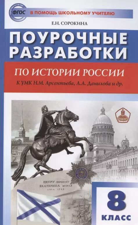 Обложка книги "Поурочные разработки по истории России. 8 класс. К учебнику Н.М. Арсентьева, А.А. Данилова и др. (Просвещение)"