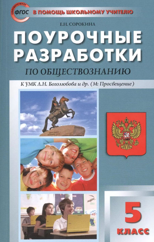 Обложка книги "Поурочные разработки  по обществознанию. 5 класс. К УМК Л.Н. Боголюбова (ФГОС)"