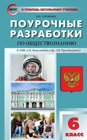 Обложка книги "Поурочные разработки по обществознанию. 6 класс. ФГОС"