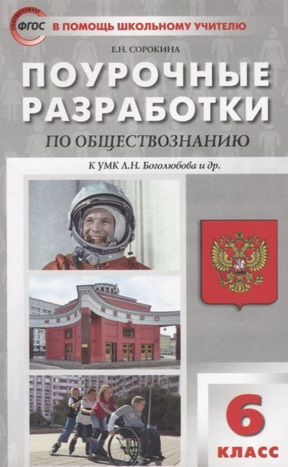 Фотография книги "Поурочные разработки по обществознанию. 6 класс. ФГОС"