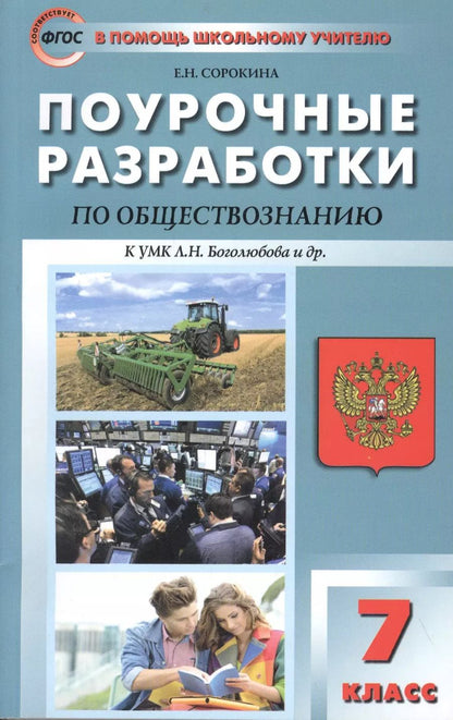 Обложка книги "Поурочные разработки по обществознанию. 7 класс к УМК Л.Н. Боголюбова и др. ФГОС"
