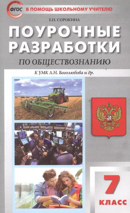 Фотография книги "Поурочные разработки по обществознанию. 7 класс к УМК Л.Н. Боголюбова и др. ФГОС"