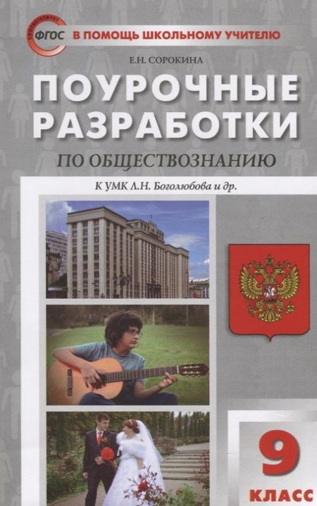 Фотография книги "Поурочные разработки по обществознанию. 9 класс"