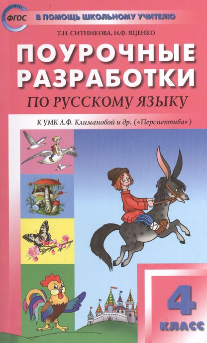 Обложка книги "Поурочные разработки по русскому языку. 4 класс.  ФГОС"