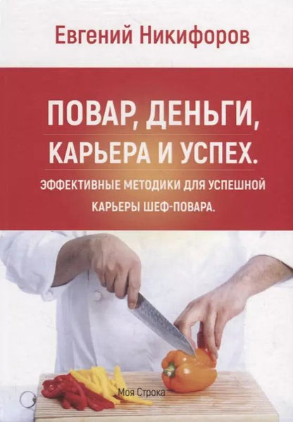 Обложка книги "Повар, деньги, карьера и успех. Эффективные методики для успешной карьеры шеф-повара"