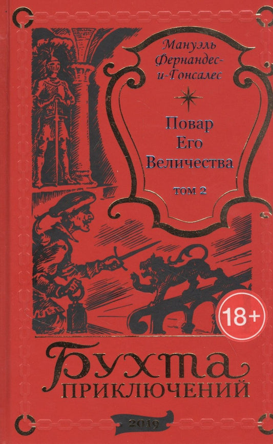 Обложка книги "Повар Его Величества. Том 2"